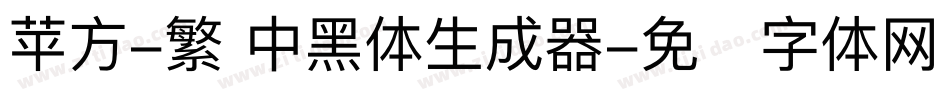 苹方-繁 中黑体生成器字体转换